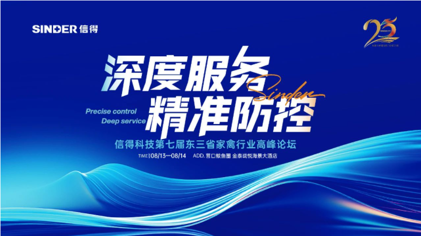 第7回東北三省養鶏産業サミットSinder技術フォーラム
